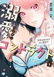 【ラブチーク】溺愛コントラクト~家賃はからだで払います!?~ act.1