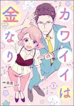 カワイイは金なり(分冊版)