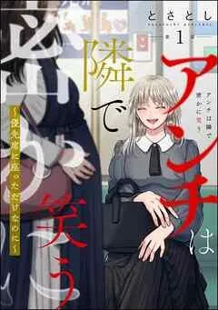 アンチは隣で密かに笑う ~優先席に座っただけなのに~(分冊版) [1巻]