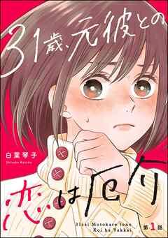 31歳、元彼との恋は厄介(分冊版) [1巻]