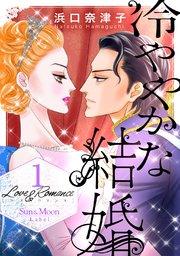Love&Romance1冷ややかな結婚