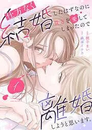 仕方なく結婚したはずなのに貴方を愛してしまったので離婚しようと思います。1 [1巻]
