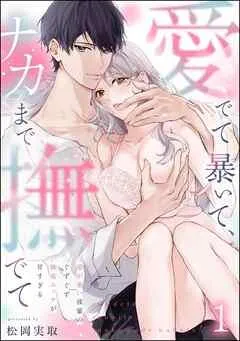 愛でて暴いて、ナカまで撫でて 愛が重い後輩のぐずぐず執着エッチが甘すぎる(分冊版)