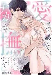 愛でて暴いて、ナカまで撫でて 愛が重い後輩のぐずぐず執着エッチが甘すぎる [1巻]