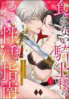 食えない騎士様のあまイキ性活指南 君の悦いところ、僕が全部教えてあげる(分冊版) [1巻]