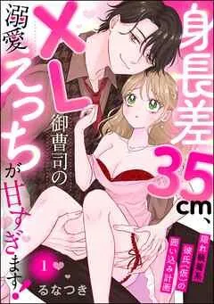 身長差35cm、XL御曹司の溺愛えっちが甘すぎます! 隠れ執着系彼氏(仮)の囲い込み計画(分冊版)