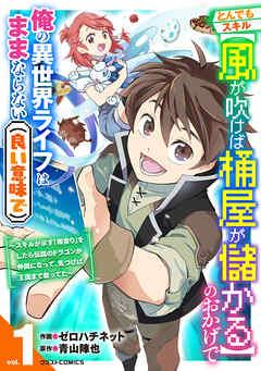 とんでもスキル【風が吹けば桶屋が儲かる】のおかげで俺の異世界ライフはままならない(良い意味で)~スキルが示す「雨宿り」をしたら伝説のドラゴンが仲間になって、気づ