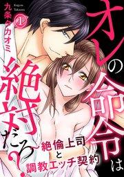 オレの命令は絶対だろ?~絶倫上司と調教エッチ契約(1)