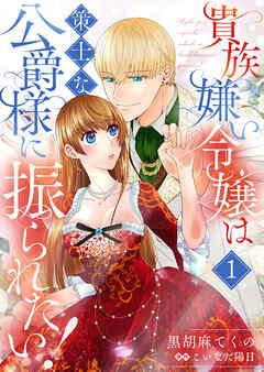 貴族嫌い令嬢は策士な公爵様に振られたい! [1巻]