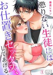 懲りない生徒にはお仕置きセックス、してあげる。 1巻