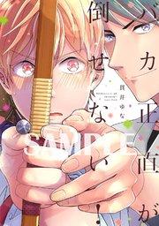 【単行本版】バカ正直が倒せない!【電子特典付き】