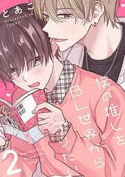 僕の推しをBL世界から守りたい [2巻]