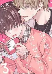 僕の推しをBL世界から守りたい [3巻]