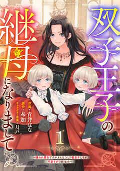 Berry’sFantasy双子王子の継母になりまして~嫌われ悪女ですが、そんなことより義息子たちが可愛すぎて困ります~