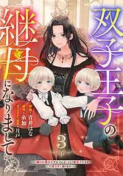 Berry’sFantasy双子王子の継母になりまして~嫌われ悪女ですが、そんなことより義息子たちが可愛すぎて困ります~3巻 [3巻]
