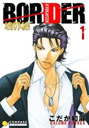 【カラー完全収録】BORDER(1)