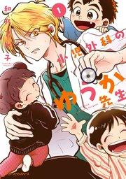 小児外科のゆうか先生 1