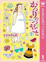 かろりのつやごと 1