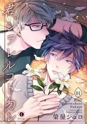 君、シヲレルコト勿レ (1)