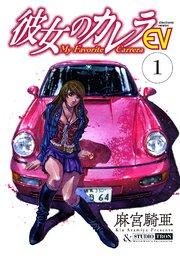 彼女のカレラEV (1)