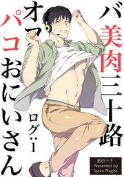 バ美肉三十路オフパコおにいさん 【短編】 ログ:1