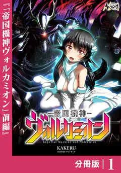 帝国機神ヴォルカミオン【分冊版】 [1巻]