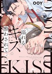 溺れるキスに酔わされて【シーモア限定特典付き】【コミックス版】