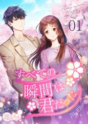 すべての瞬間は君だった(フルカラー) 1巻