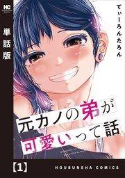 元カノの弟が可愛いって話【単話版】 1