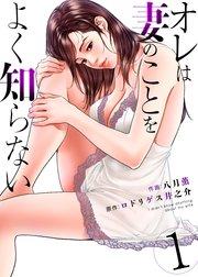 オレは妻のことをよく知らない 1