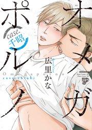 【コミックス版】オメガポルノ 2 case.千昭(電子版限定特典付き)