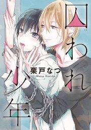 囚われ少年【シーモア限定特典付き】