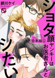 ショタ顔ヤンキーはお医者さんとシたい 合本版1