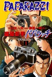 盗撮影手パパラッチ 1