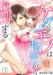 ケダモノは指先から欲情する~創作には激しめHが万能です(1)