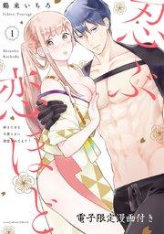 忍ぶ恋ほど -好きすぎる旦那さまに溺愛されてます?- 1【電子限定漫画付き】