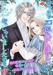 貴方様が「忘れてほしい」とおっしゃいましたので~婚約破棄された私が、従者から溺愛されるなんて~