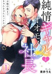 純情ギャルとオオモノ社長 ~お腹の奥まできゅんきゅんセックス~ 1巻