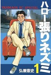 ハロー張りネズミ(1)