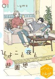 ひよこと夜と遊園地 分冊版(1) プロローグ