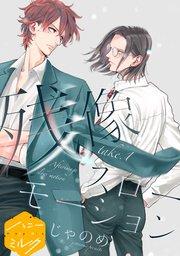 残像スローモーション 分冊版(1)