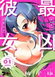 最凶彼女(フルカラー) 1巻