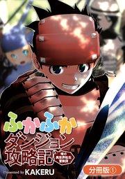 ふかふかダンジョン攻略記 ~俺の異世界転生冒険譚~【分冊版】 1巻
