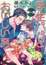 学生パパとおいしい男【単話】1