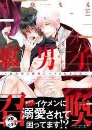 腐男子召喚~異世界で神獣にハメられました~ 【電子コミック限定特典付き】