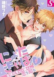 にょたきゃば!~女体化キャバ嬢くん、恋を知る(1)