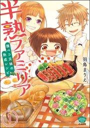 半熟ファミリア 腹ペコ兄妹の熟成レシピ(分冊版) 【第1話】