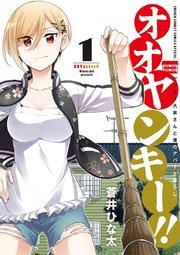 オオヤンキー!! 1