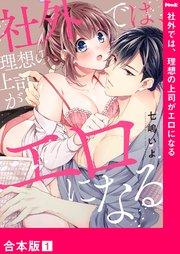 社外では、理想の上司がエロになる【合本版】1