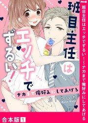 班目主任はエッチでずるい!~ナカまで俺好みにしてあげる【合本版】1